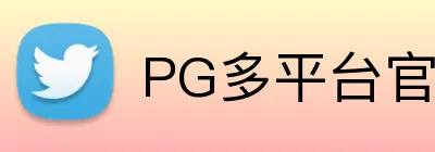 PG多平台官网入口 logo